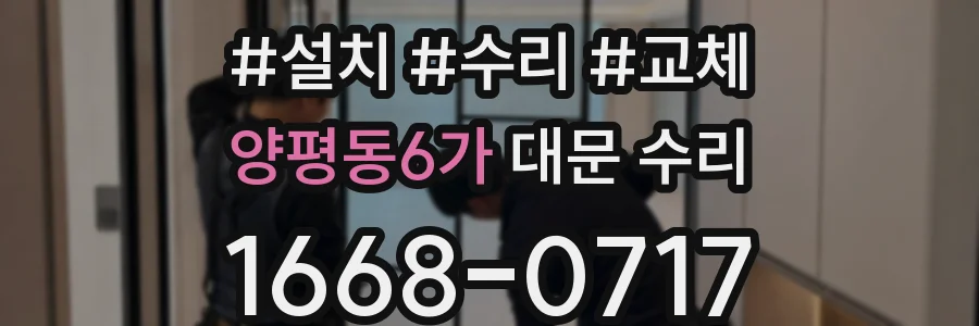 양평동6가 대문 수리