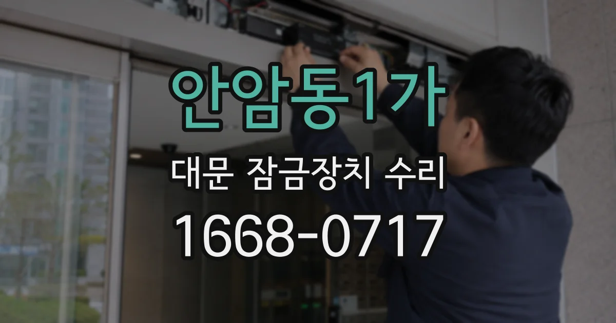 안암동1가 대문 잠금장치 수리