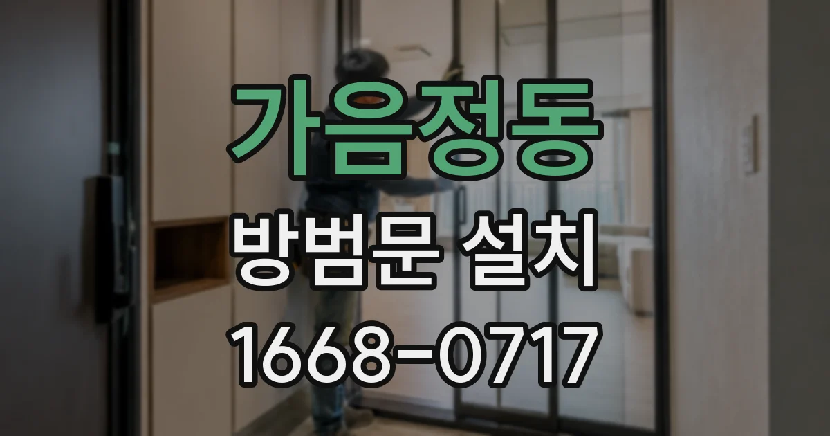 가음정동 방범문 설치