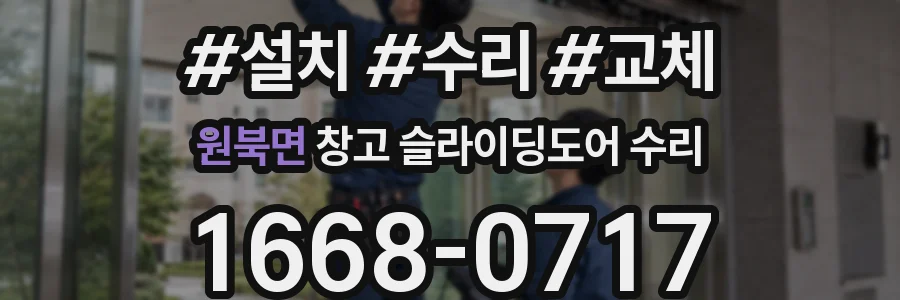 원북면 창고 슬라이딩도어 수리