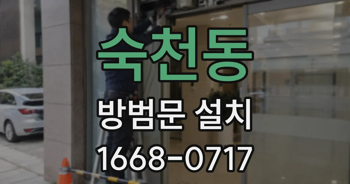 숙천동 방범문 설치