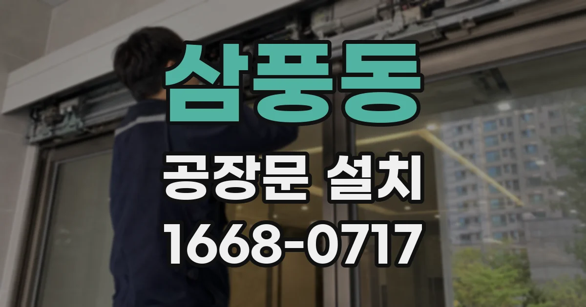 삼풍동 공장문 설치