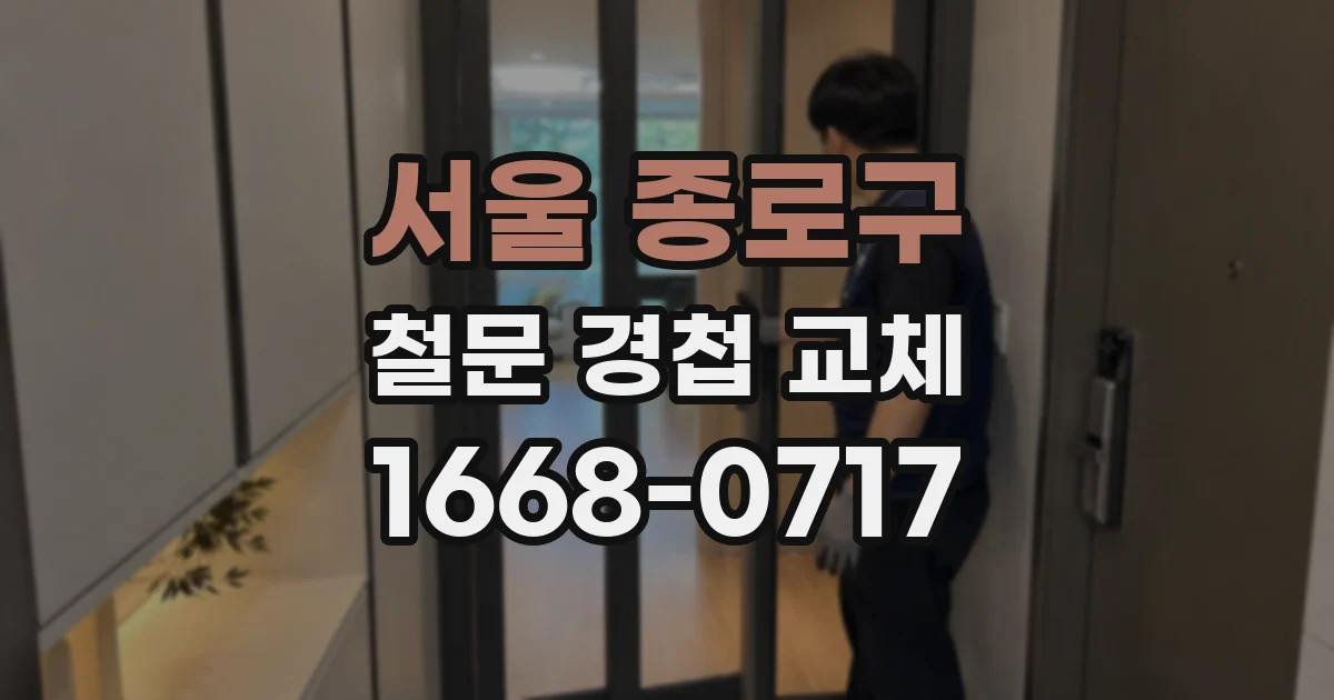 서울 종로구 철문 경첩 교체