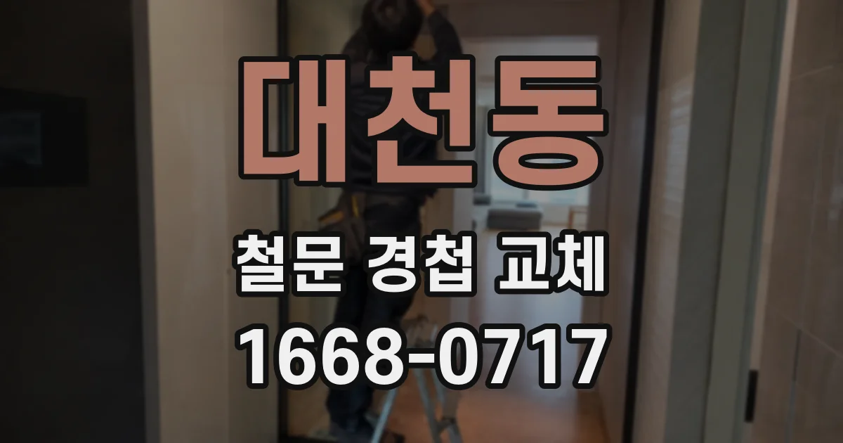 대천동 철문 경첩 교체