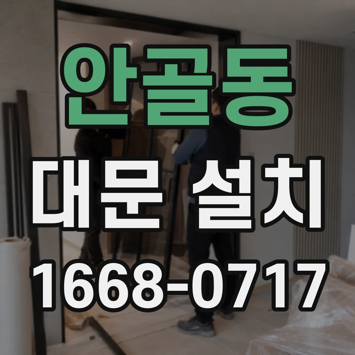 안골동 대문 설치