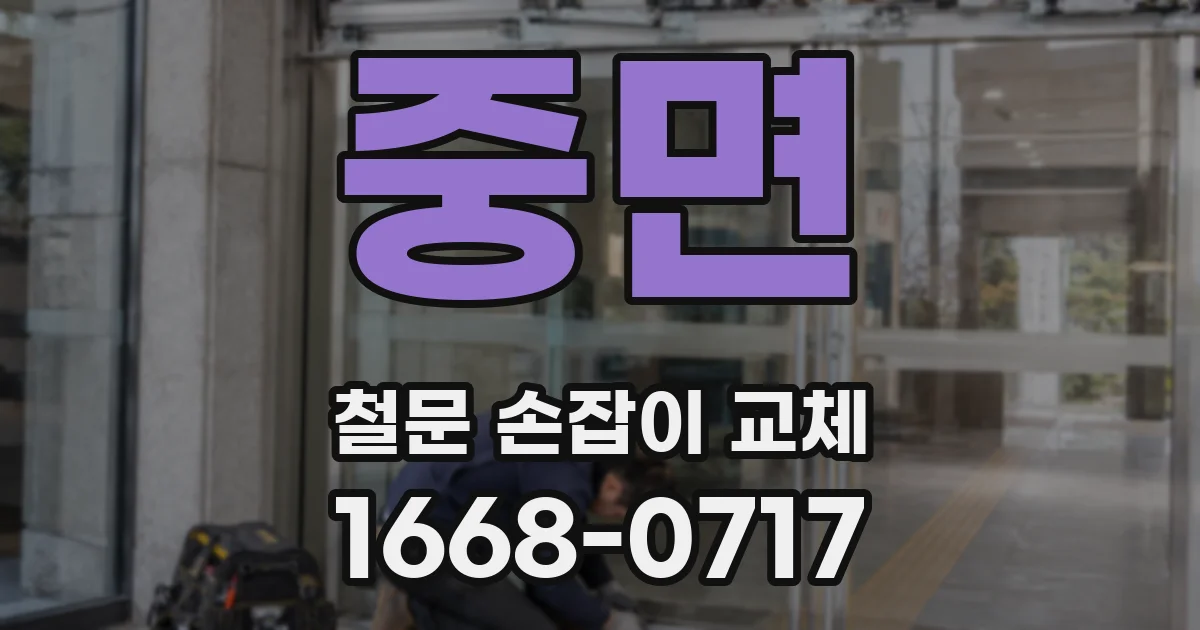 중면 철문 손잡이 교체