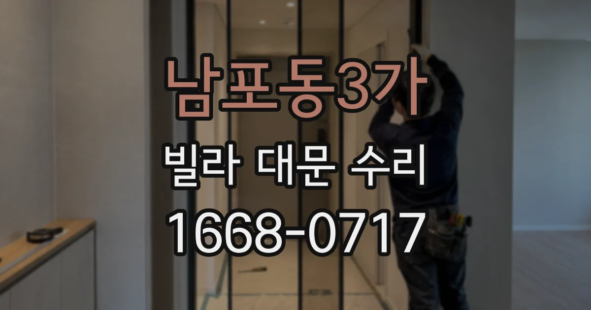 남포동3가 빌라 대문 수리