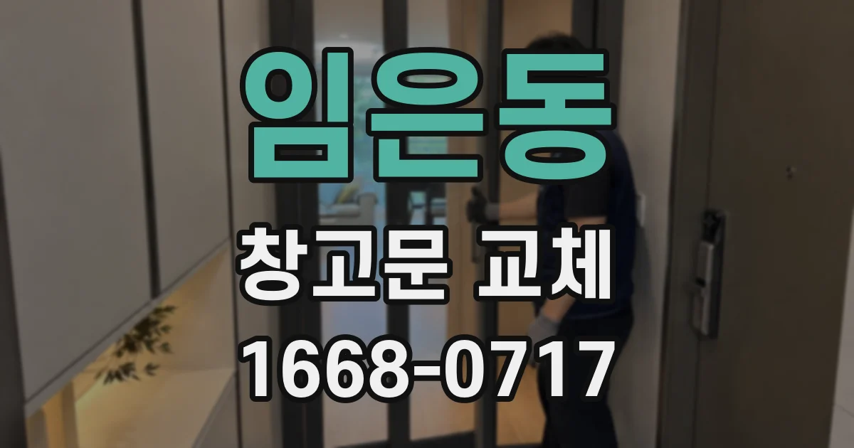 임은동 창고문 교체