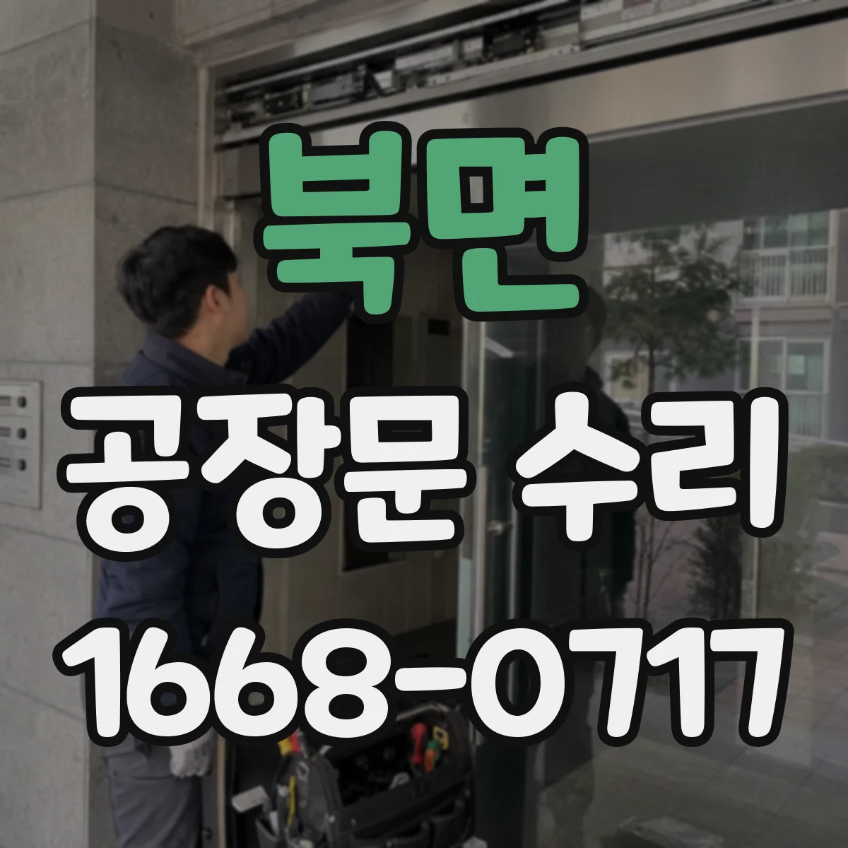 북면 공장문 수리