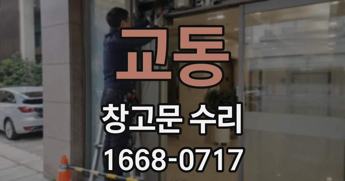 교동 창고문 수리