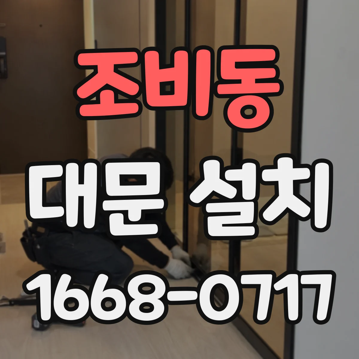 조비동 대문 설치
