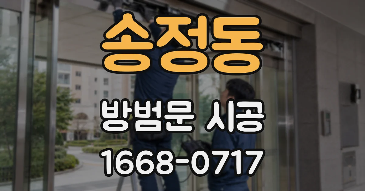 송정동 방범문 시공