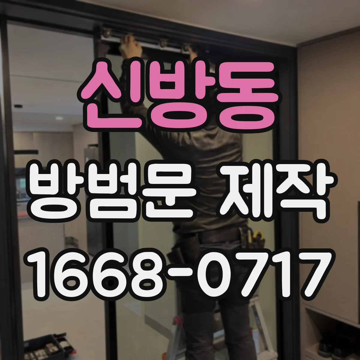 신방동 방범문 제작
