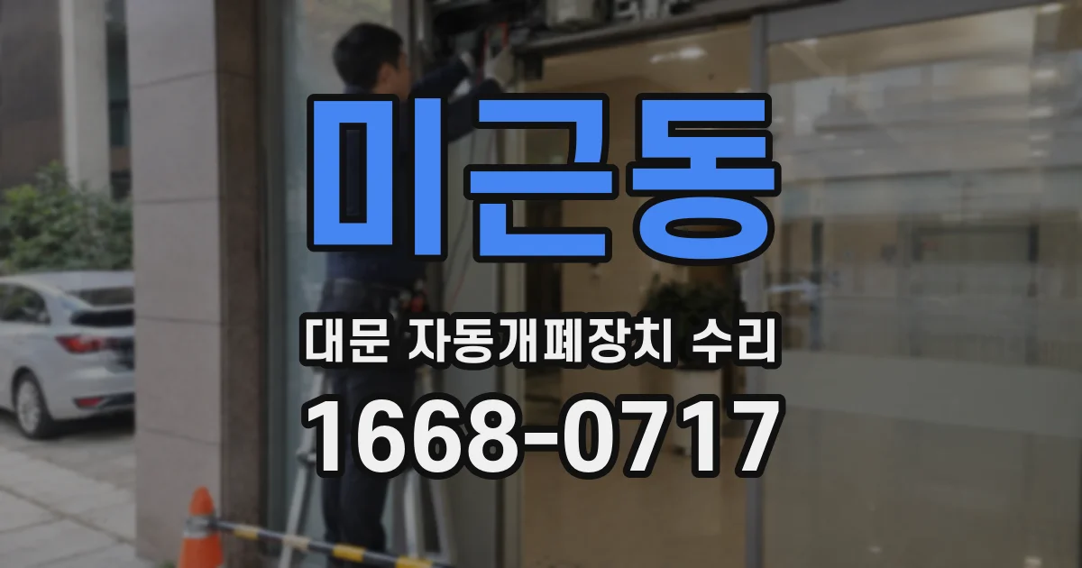 미근동 대문 자동개폐장치 수리