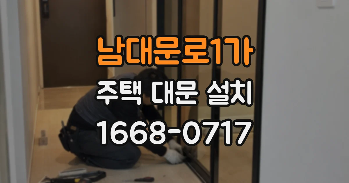 남대문로1가 주택 대문 설치