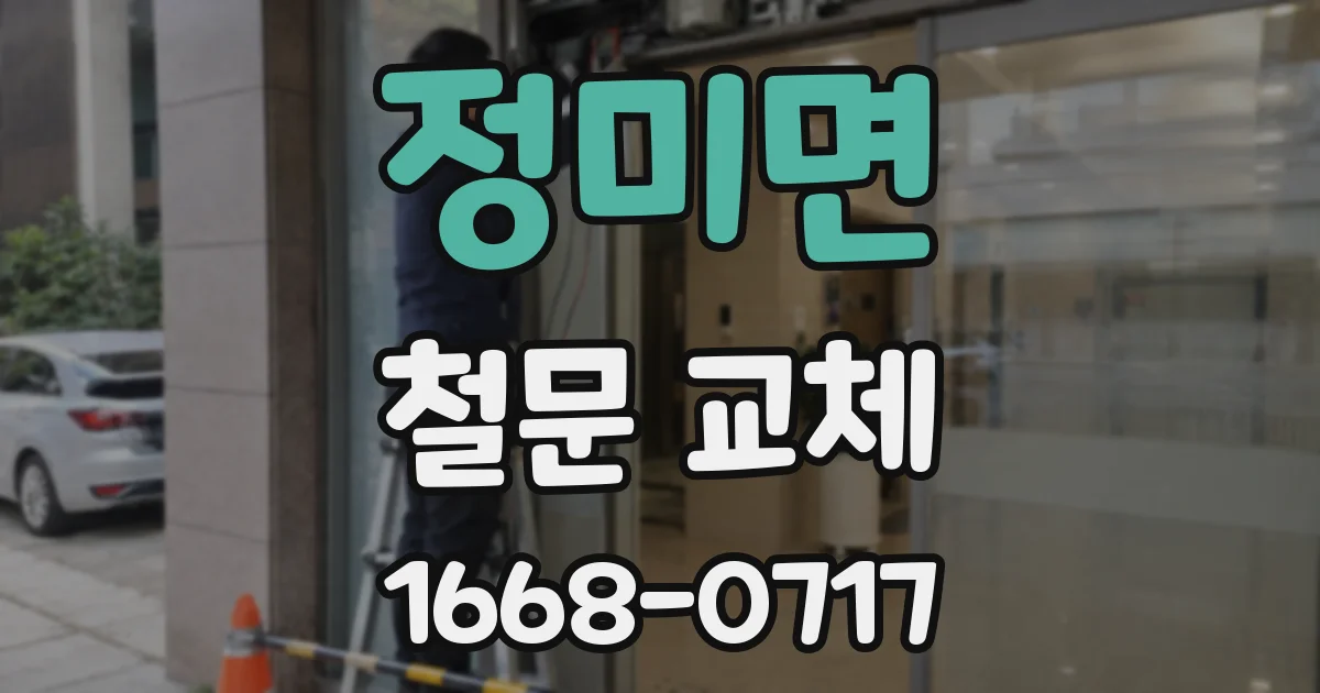 정미면 철문 교체