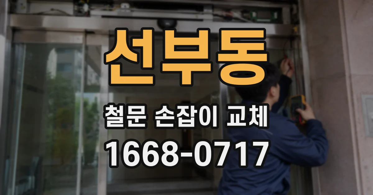 선부동 철문 손잡이 교체