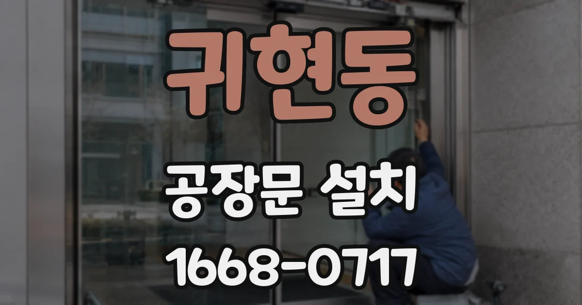 귀현동 공장문 설치