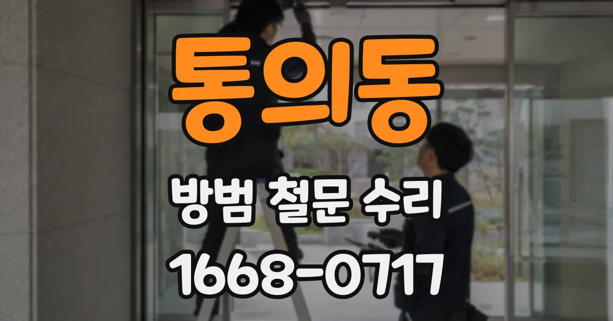 통의동 방범 철문 수리