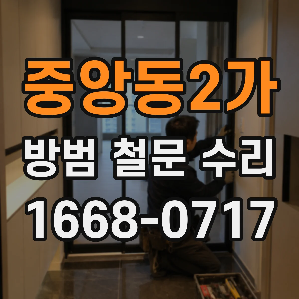 중앙동2가 방범 철문 수리