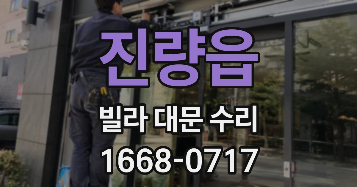 진량읍 빌라 대문 수리