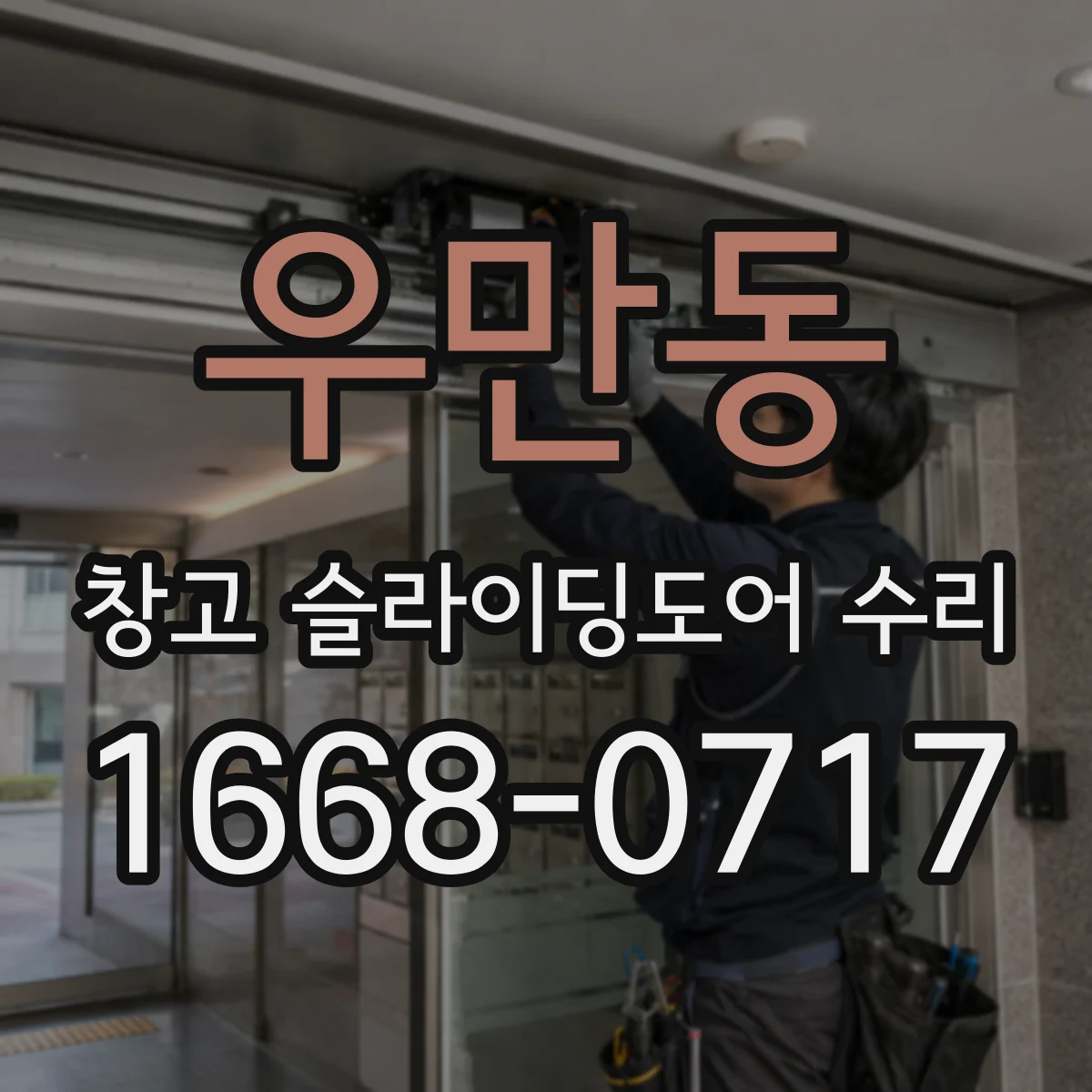 우만동 창고 슬라이딩도어 수리