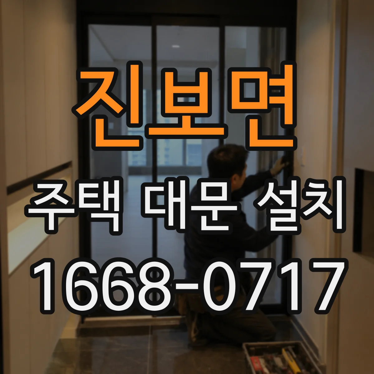 진보면 주택 대문 설치