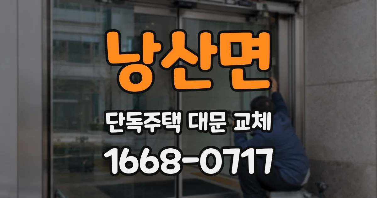 낭산면 단독주택 대문 교체