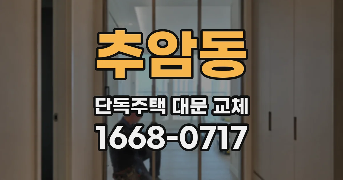 추암동 단독주택 대문 교체