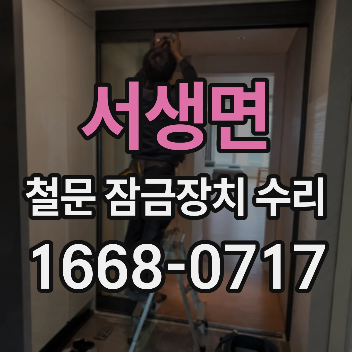 서생면 철문 잠금장치 수리