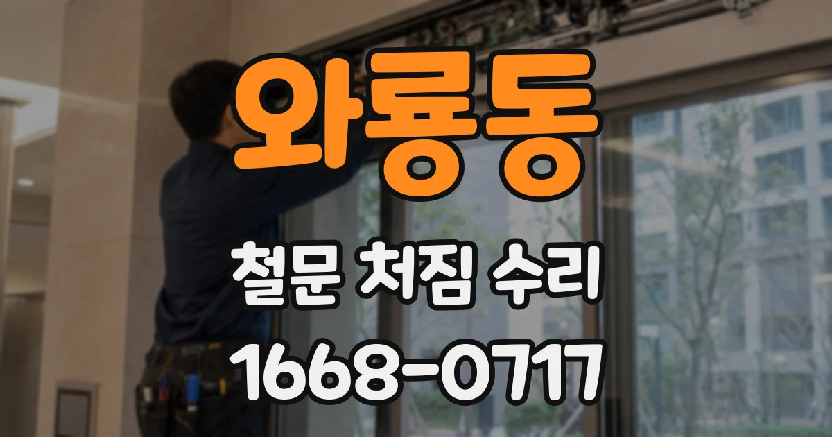 와룡동 철문 처짐 수리