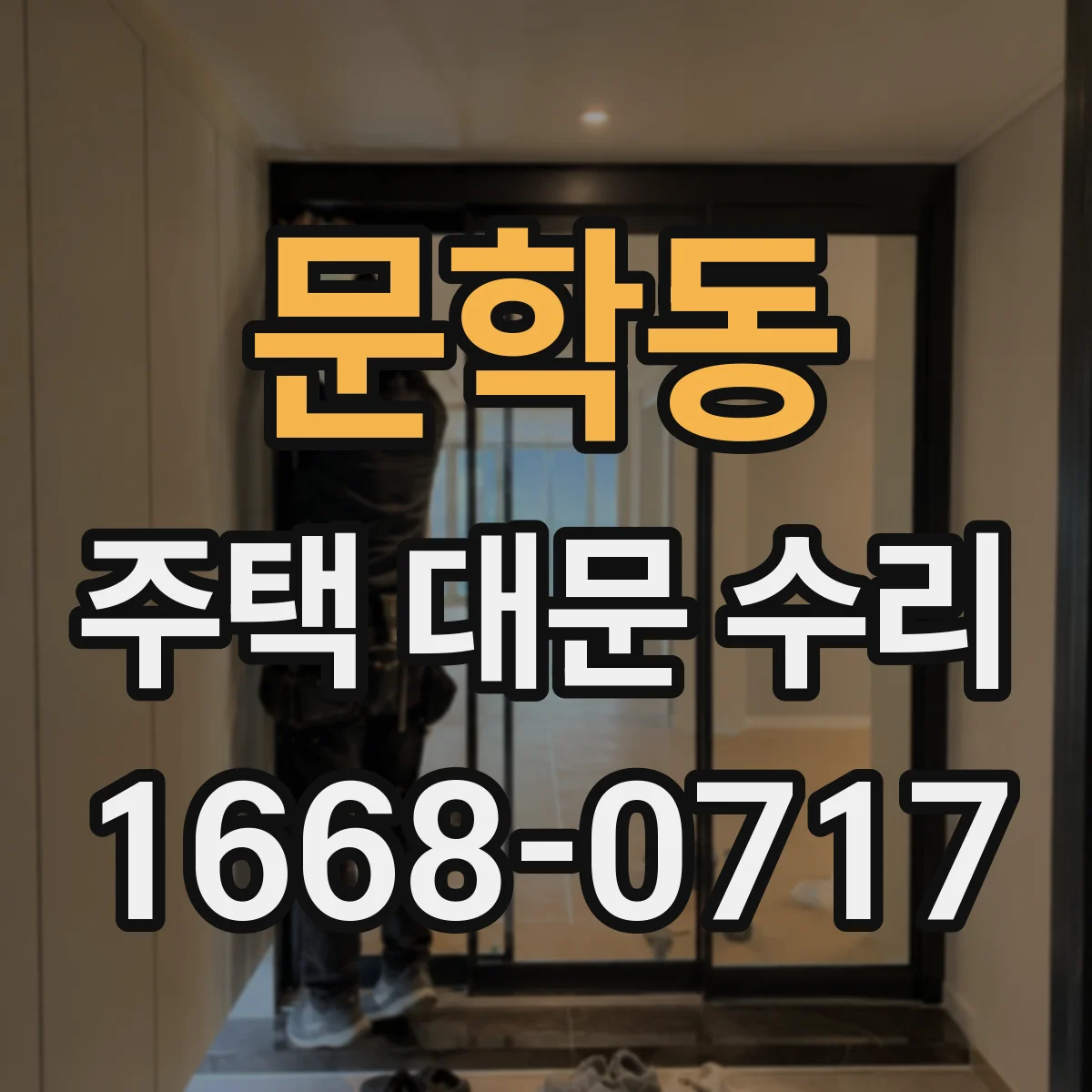 문학동 주택 대문 수리