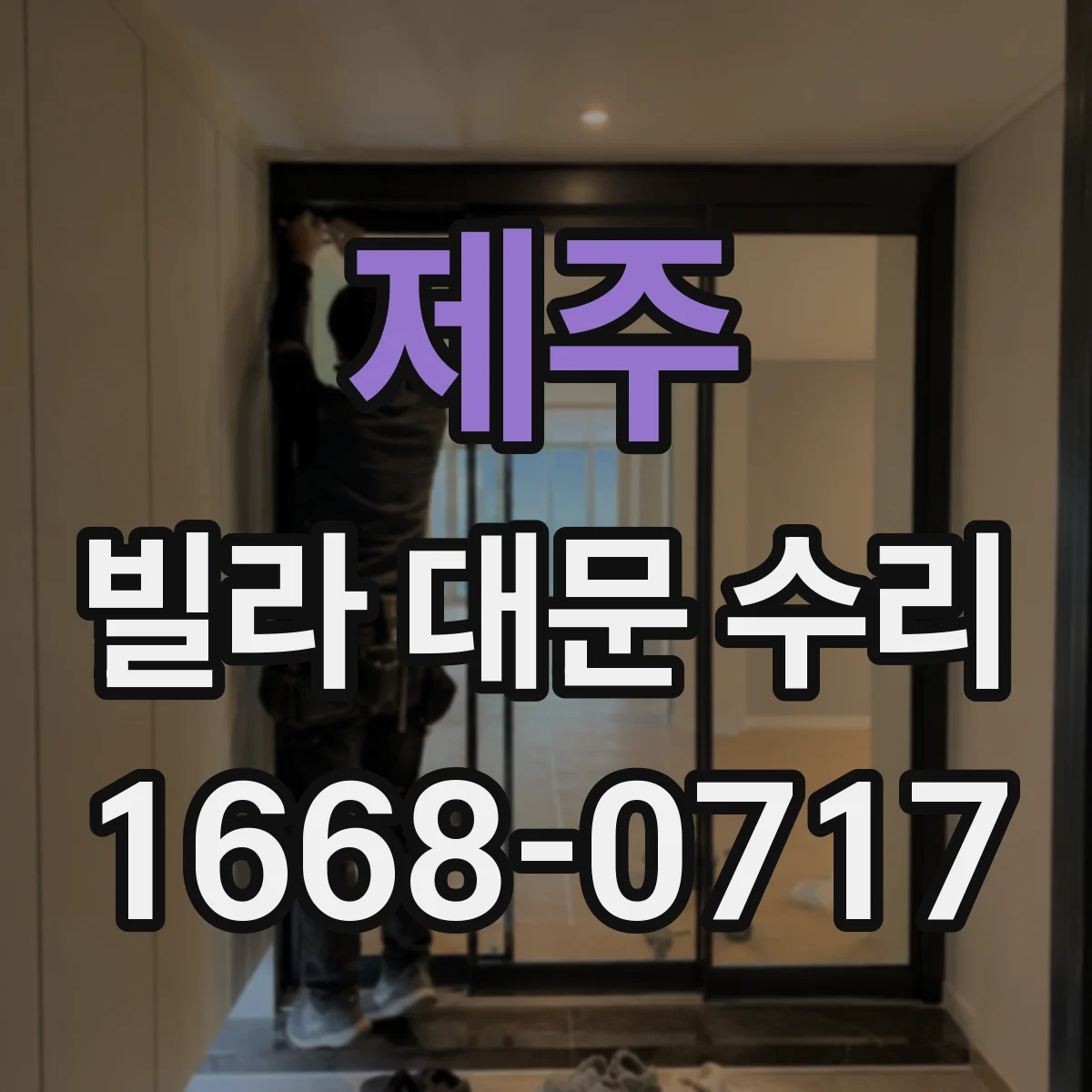 제주 빌라 대문 수리