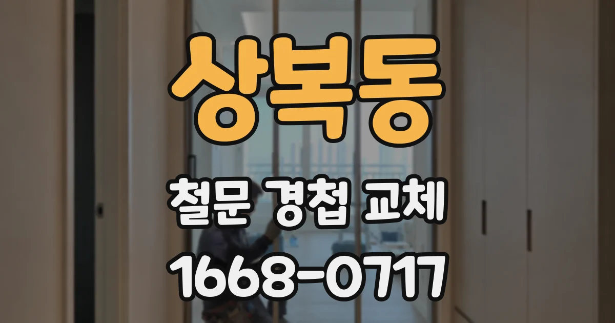 상복동 철문 경첩 교체