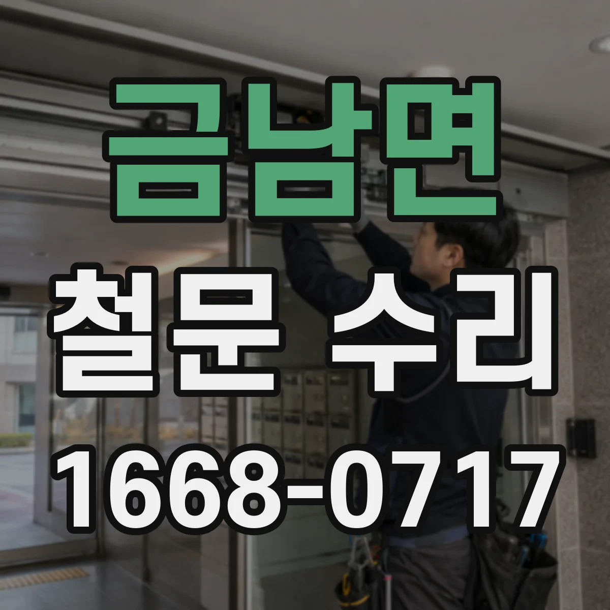 금남면 철문 수리