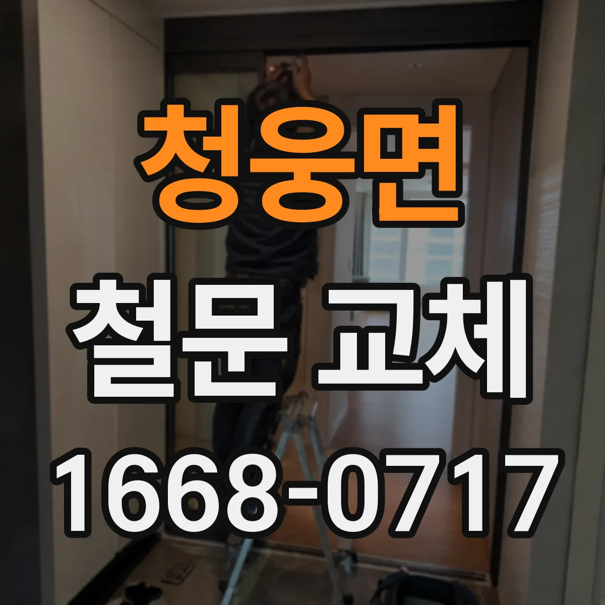 청웅면 철문 교체