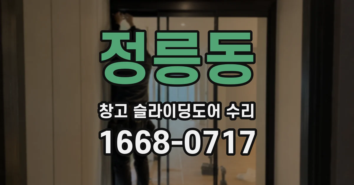 정릉동 창고 슬라이딩도어 수리