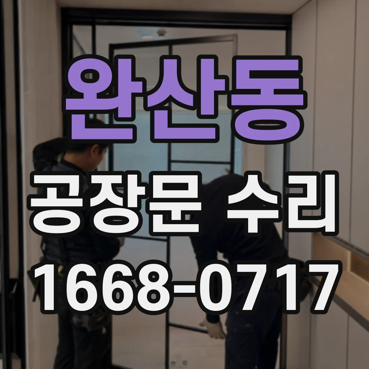 완산동 공장문 수리