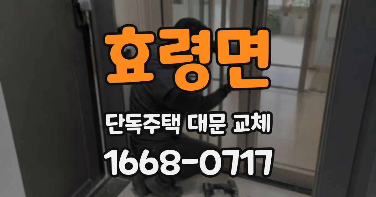 효령면 단독주택 대문 교체