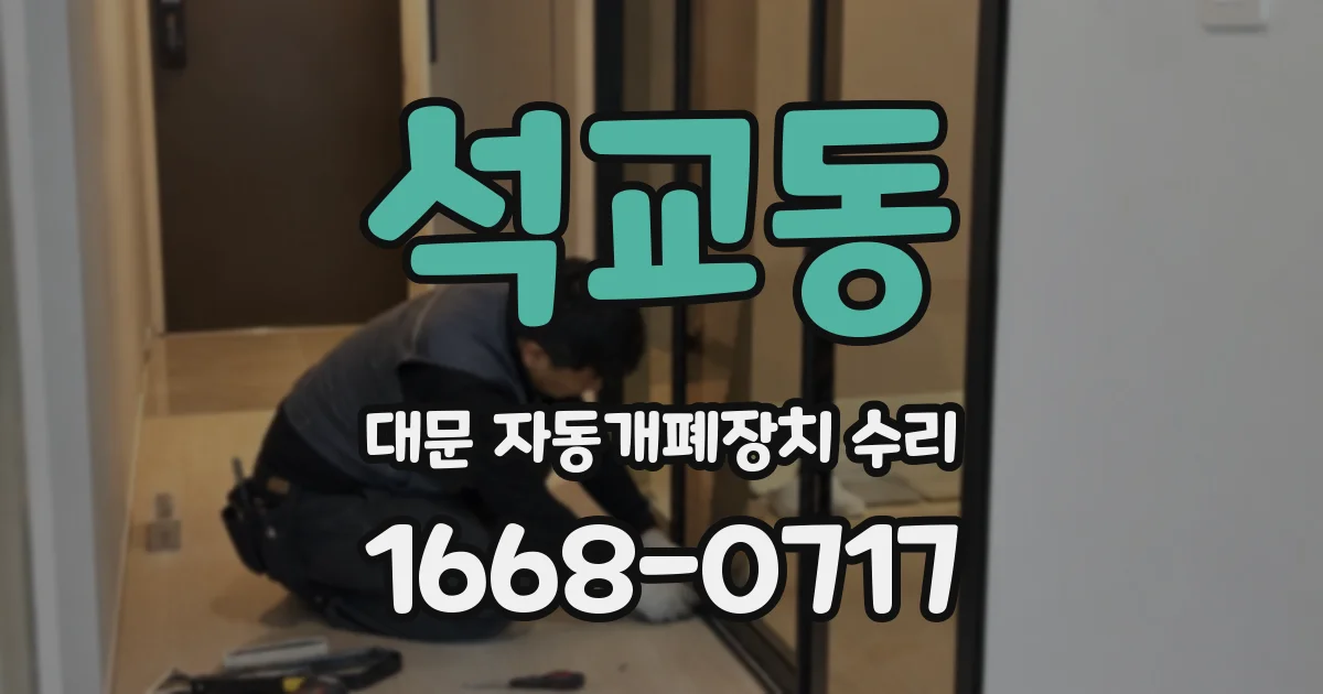 석교동 대문 자동개폐장치 수리
