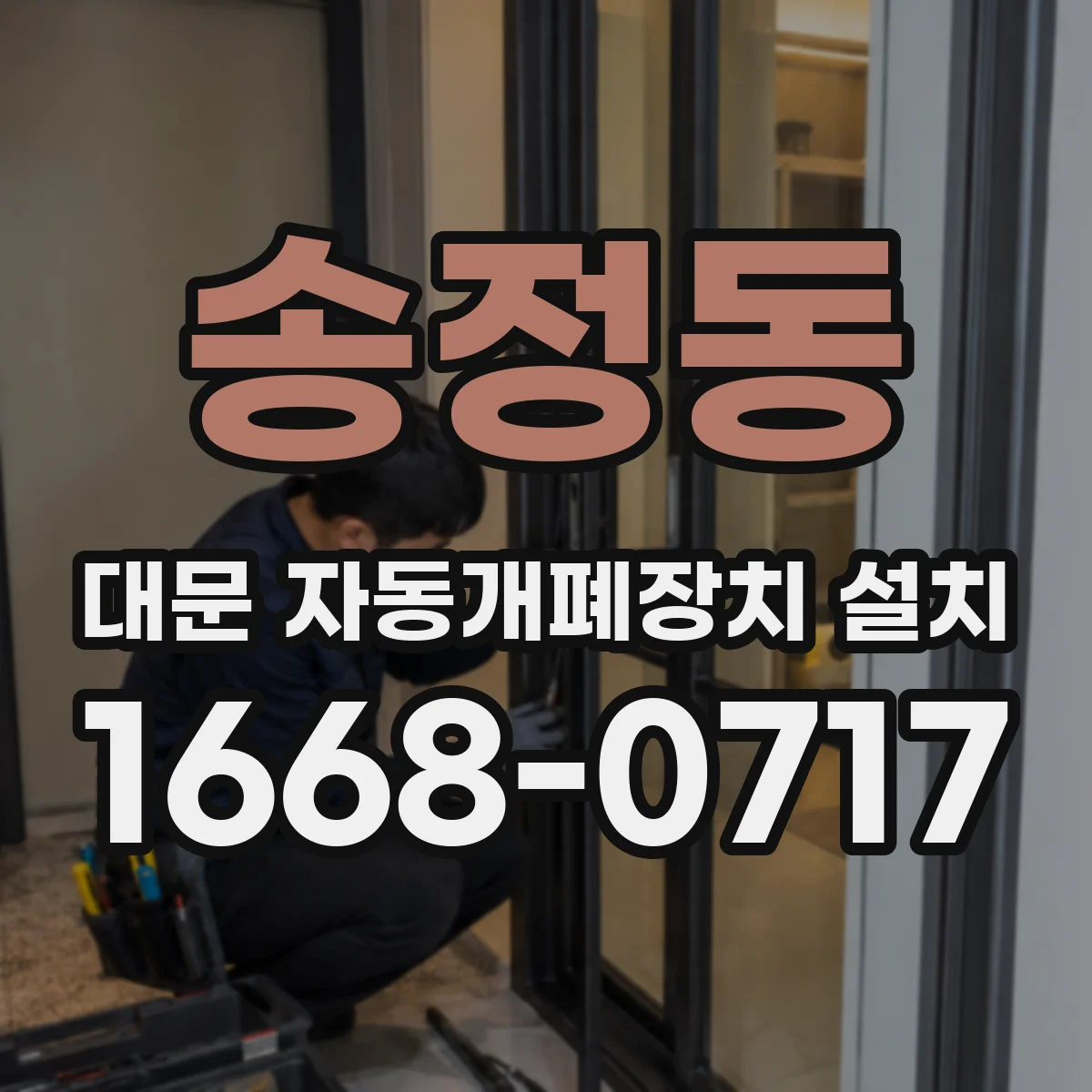 송정동 대문 자동개폐장치 설치