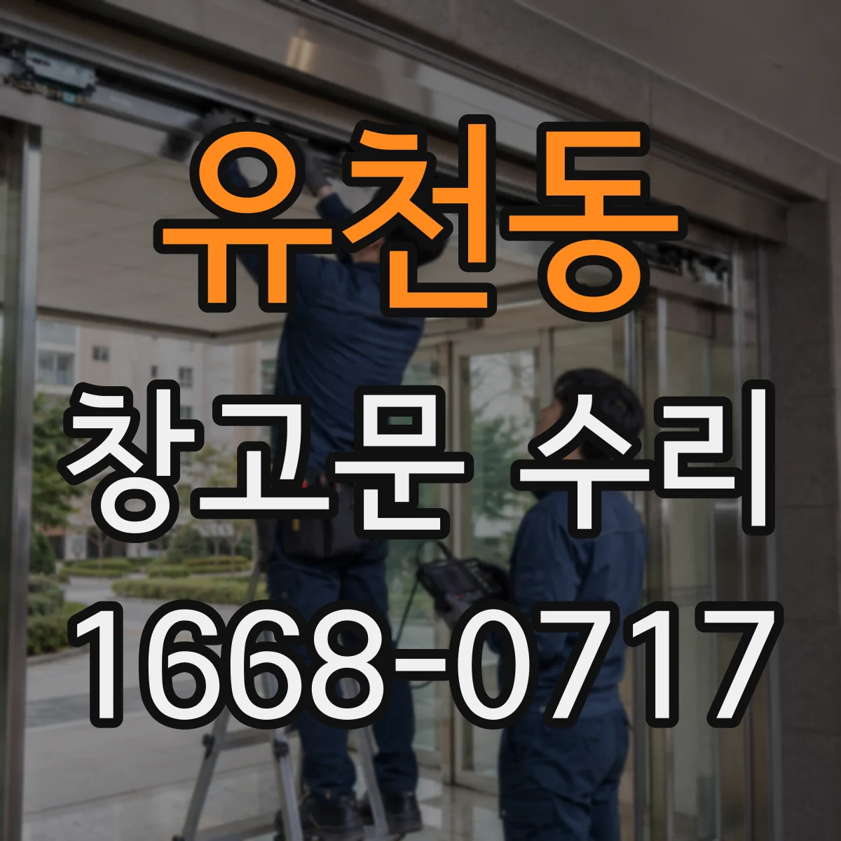 유천동 창고문 수리