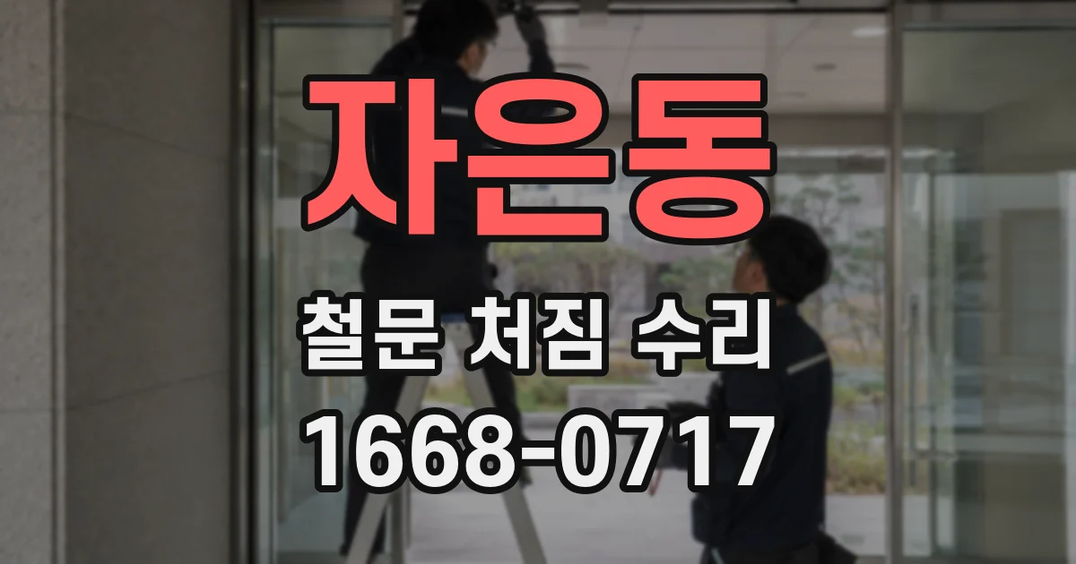 자은동 철문 처짐 수리