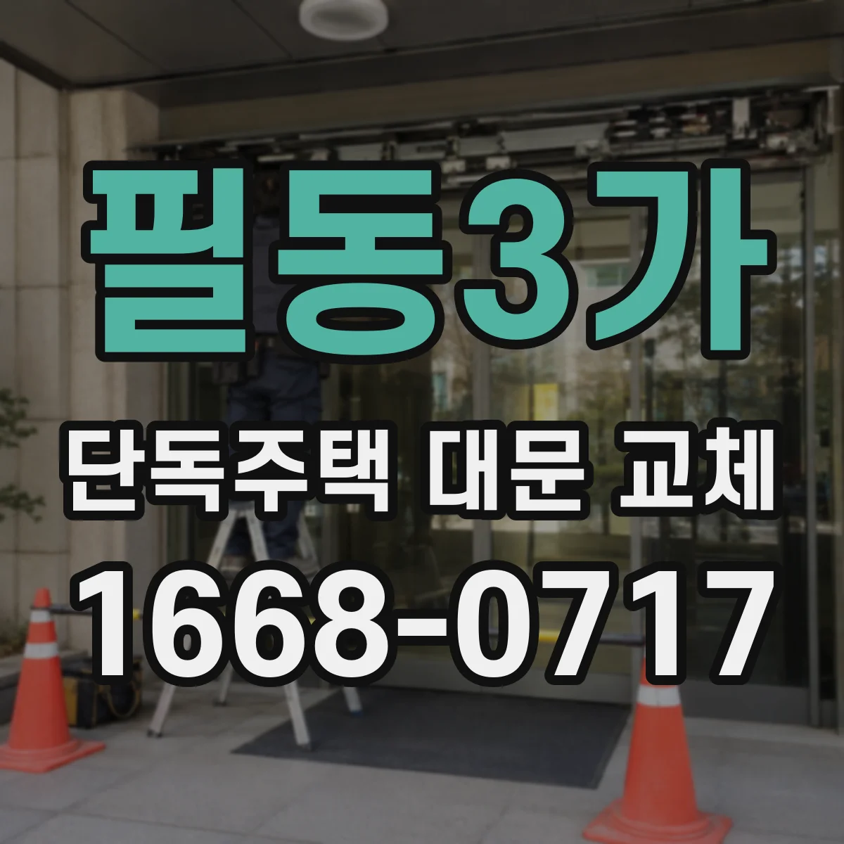 필동3가 단독주택 대문 교체