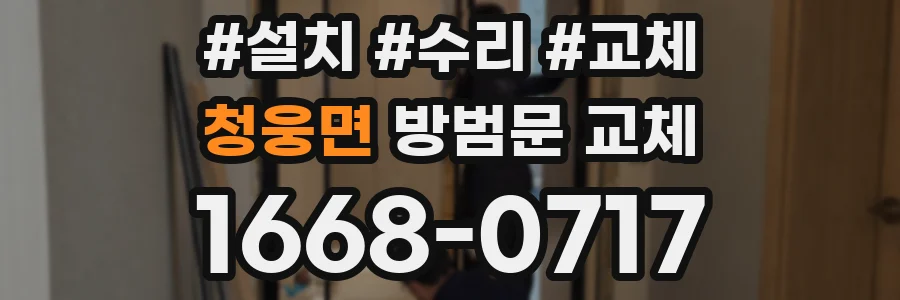 청웅면 방범문 교체