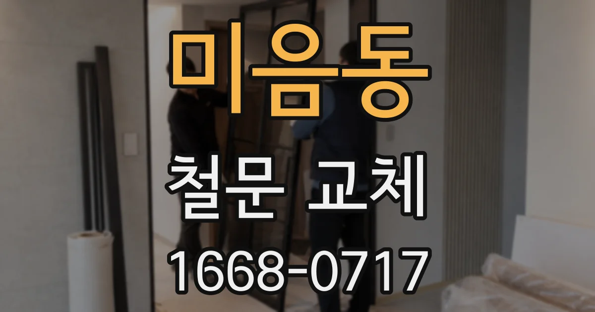 미음동 철문 교체