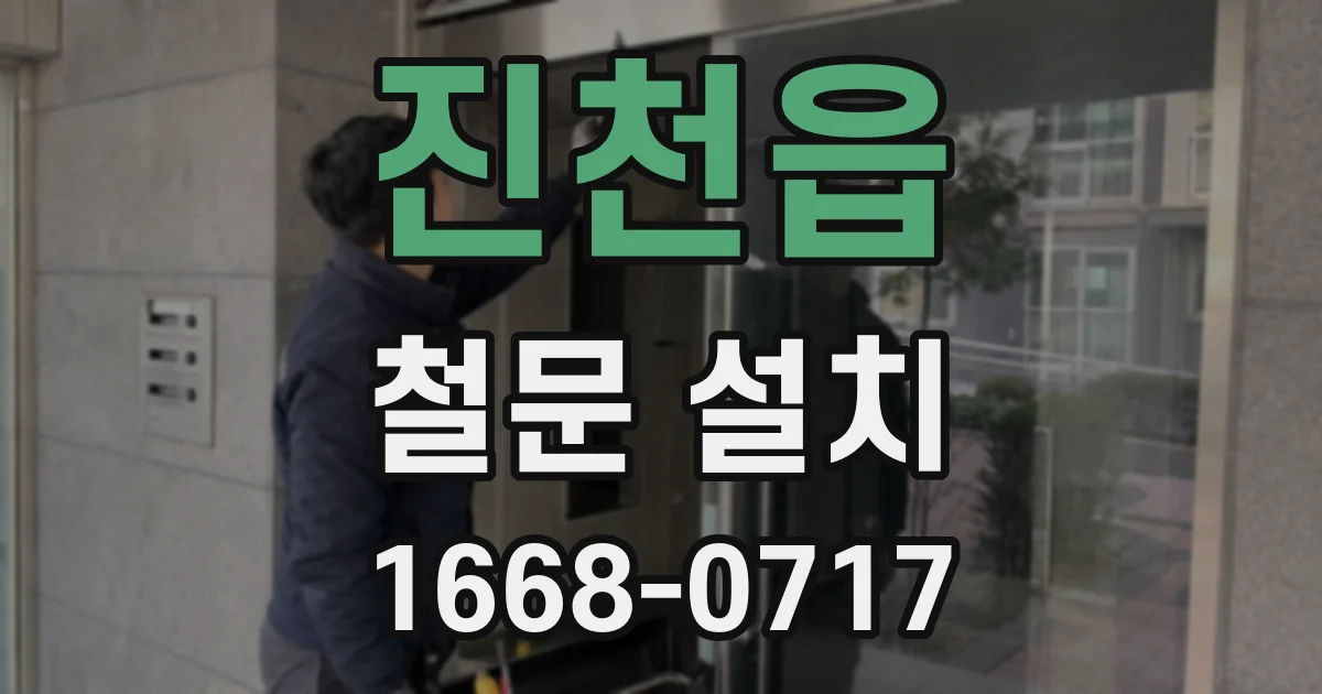 진천읍 철문 설치
