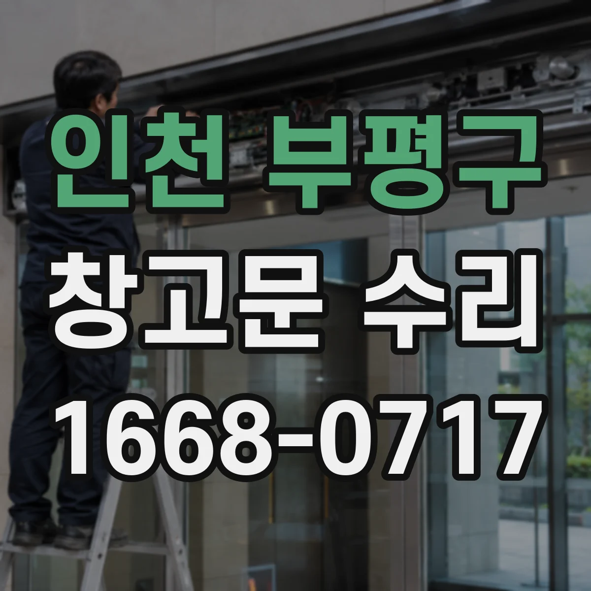 인천 부평구 창고문 수리