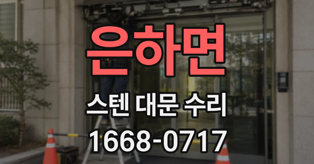은하면 스텐 대문 수리