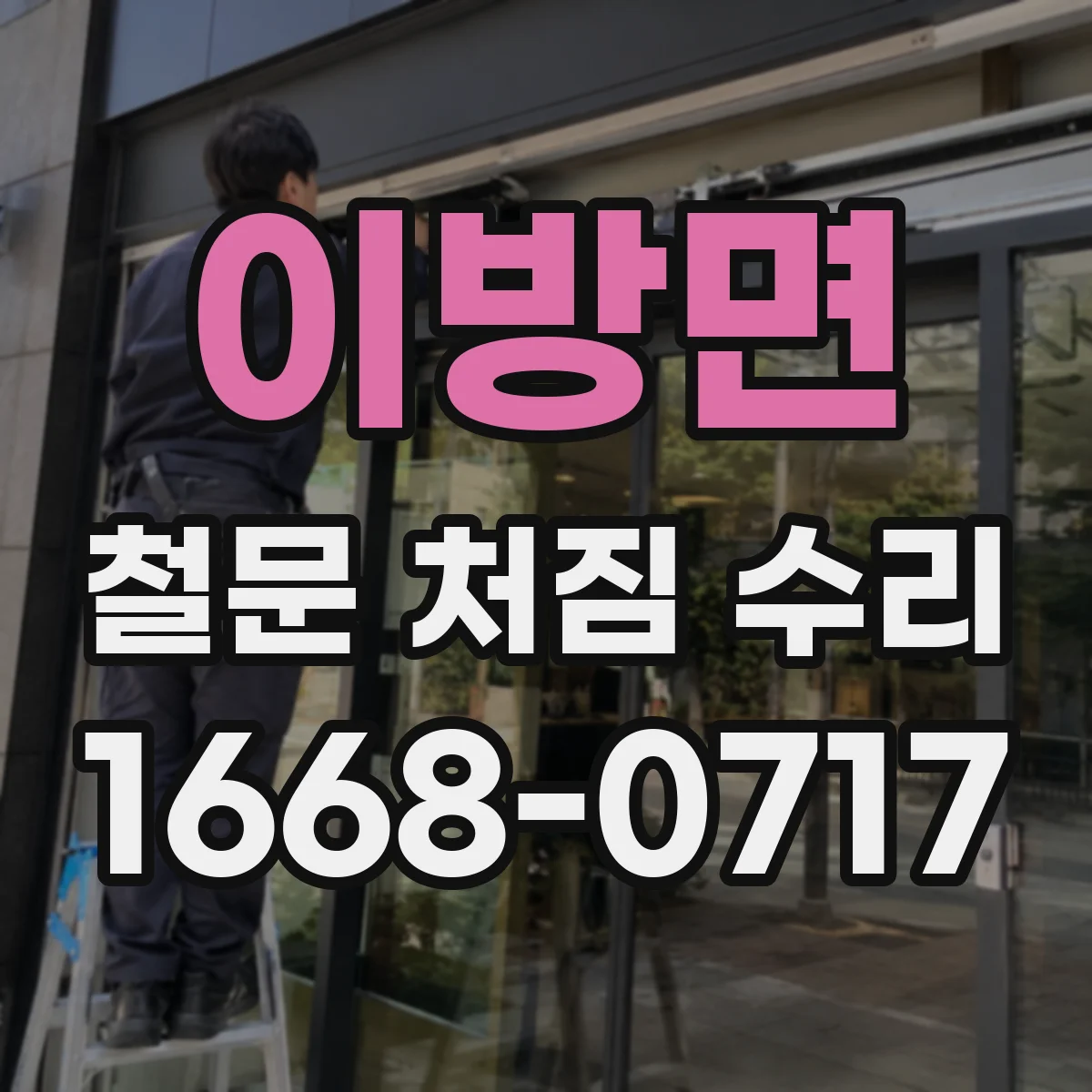 이방면 철문 처짐 수리